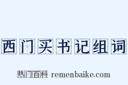 西门买书记组词是什么意思的图片